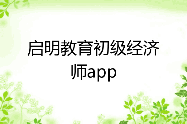 启明教育初级经济师app
