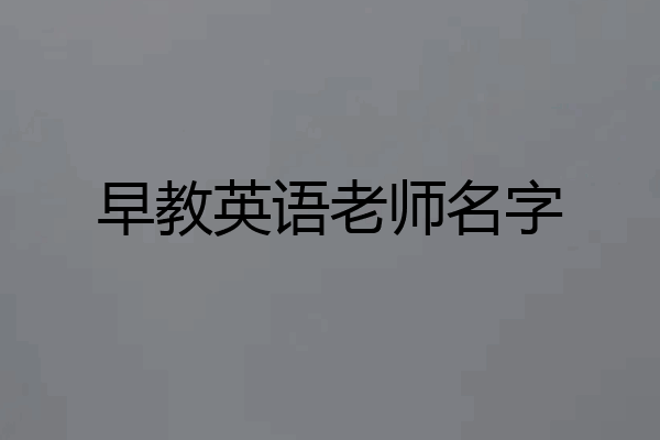 早教英语老师名字