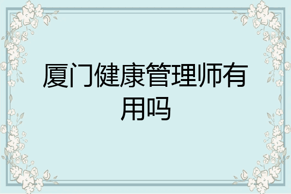 厦门健康管理师有用吗