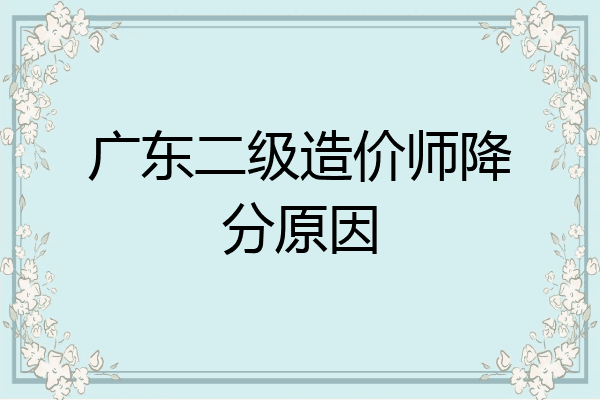 广东二级造价师降分原因