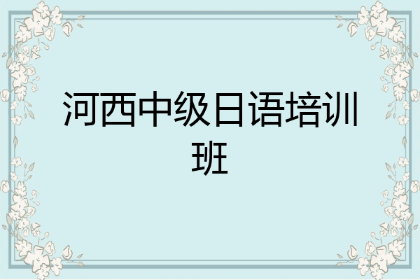 河西中级日语培训班