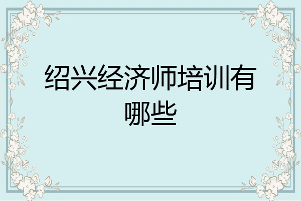 绍兴经济师培训有哪些