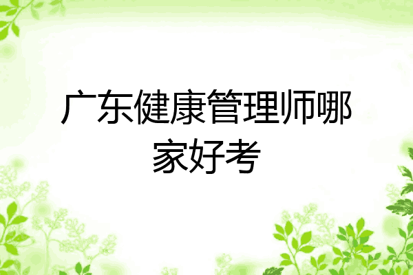 广东健康管理师哪家好考