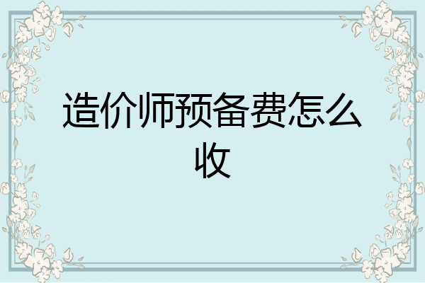 造价师预备费怎么收