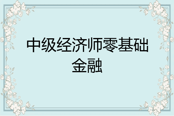 中级经济师零基础金融