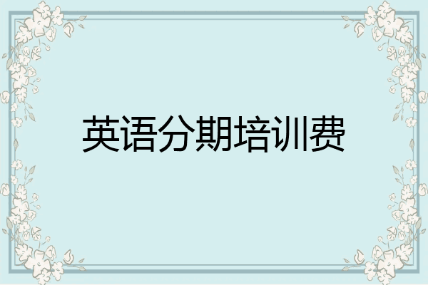 英语分期培训费