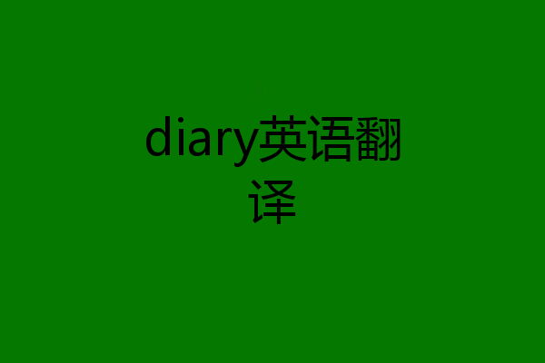 diary英语翻译