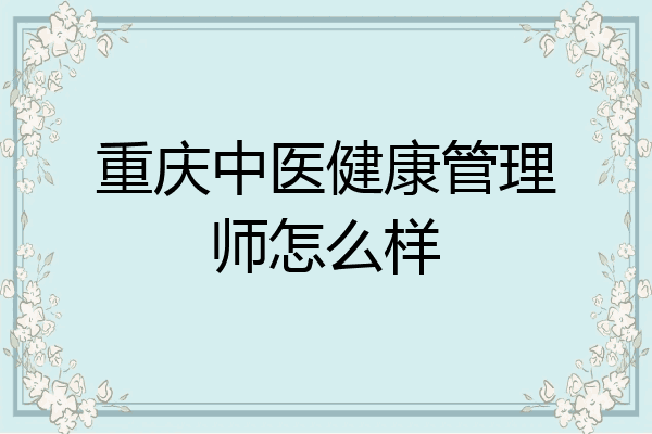 重庆中医健康管理师怎么样