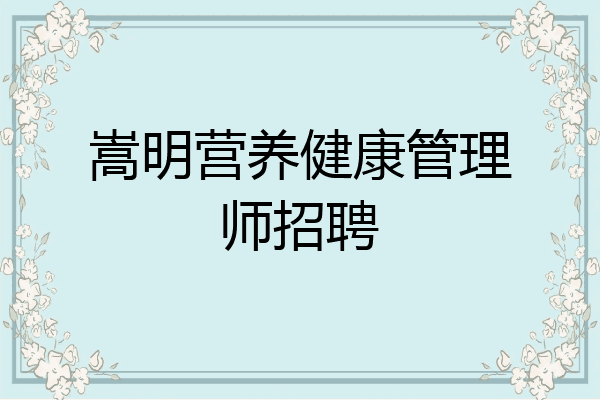 嵩明营养健康管理师招聘