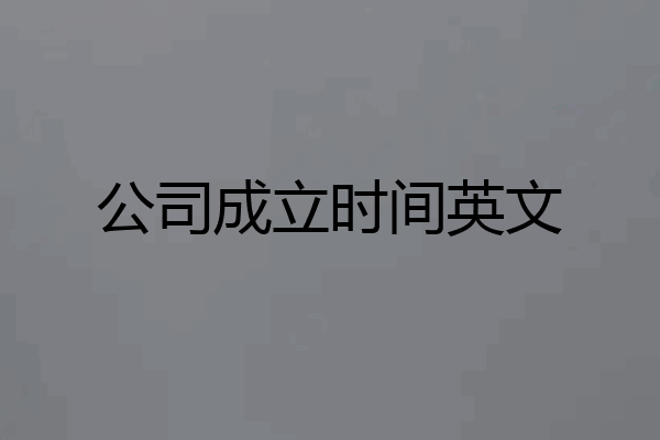 公司成立时间英文