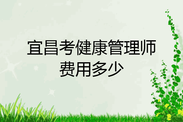 宜昌考健康管理师费用多少
