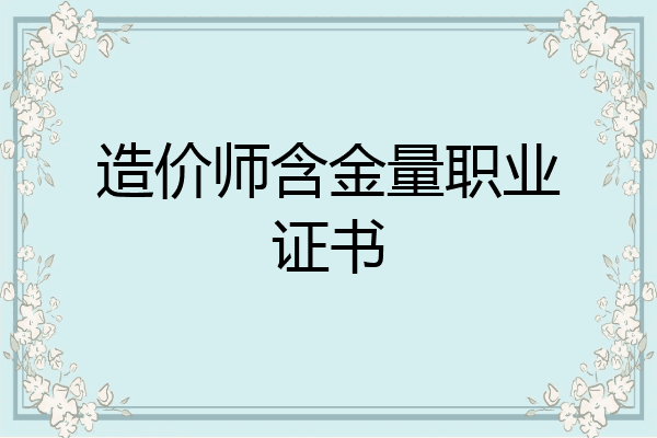 造价师含金量职业证书