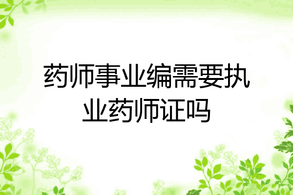 药师事业编需要执业药师证吗
