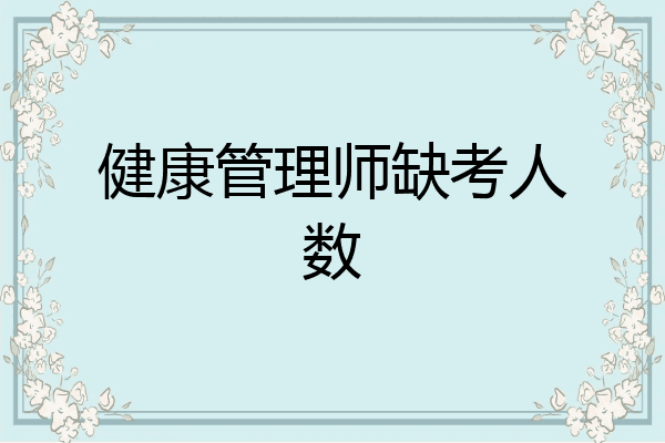 健康管理师缺考人数