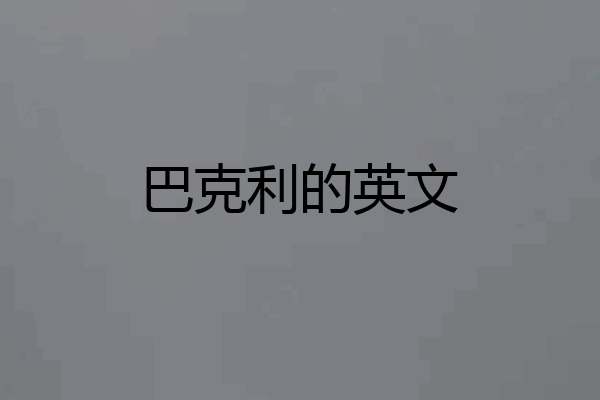 巴克利的英文