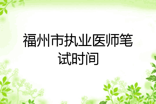 福州市执业医师笔试时间
