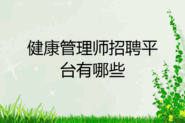 健康管理师招聘平台有哪些