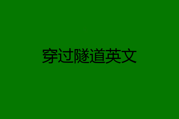 穿过隧道英文