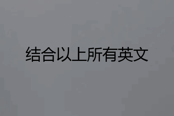 结合以上所有英文