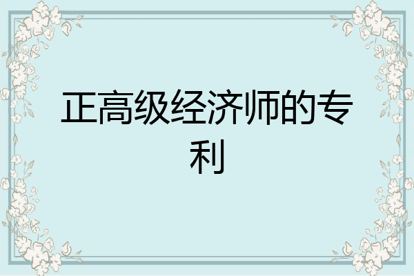 正高级经济师的专利