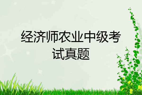 经济师农业中级考试真题
