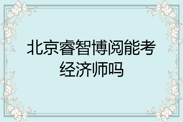 北京睿智博阅能考经济师吗