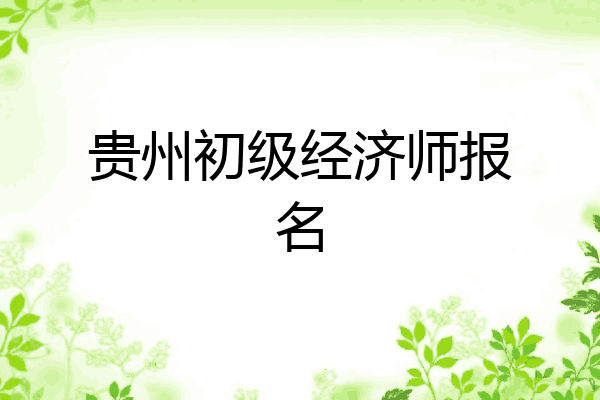 贵州初级经济师报名