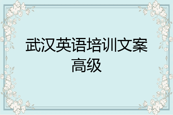 武汉英语培训文案高级