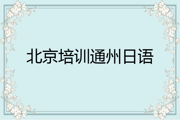 北京培训通州日语