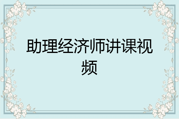 助理经济师讲课视频