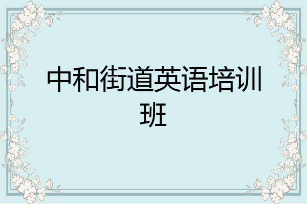 中和街道英语培训班