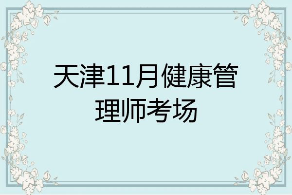 天津11月健康管理师考场
