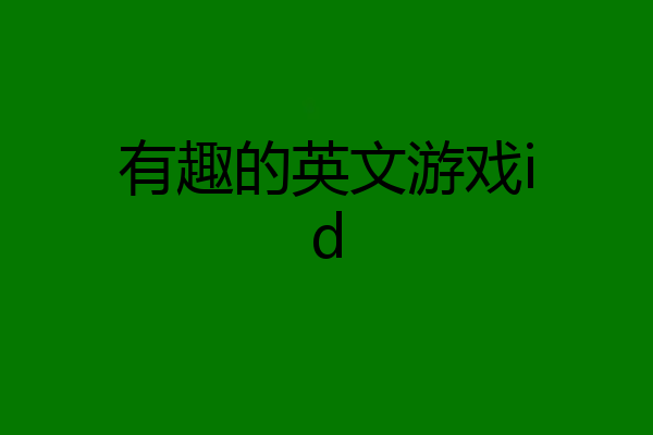 有趣的英文游戏id
