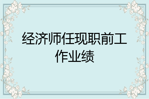 经济师任现职前工作业绩