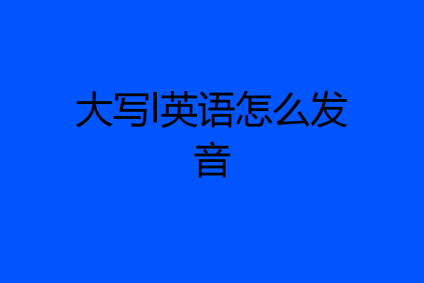 大写l英语怎么发音