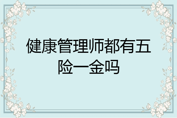 健康管理师都有五险一金吗