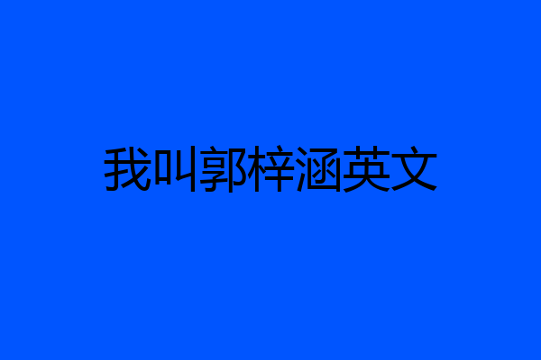 我叫郭梓涵英文