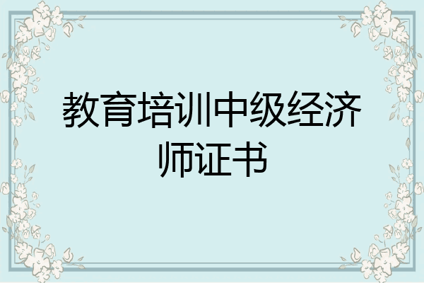 教育培训中级经济师证书