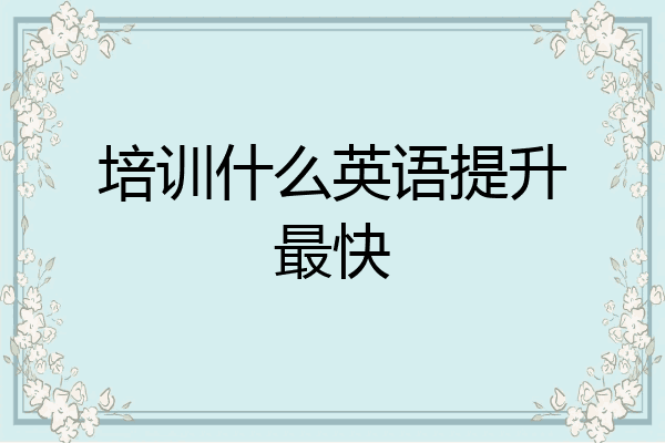 培训什么英语提升最快