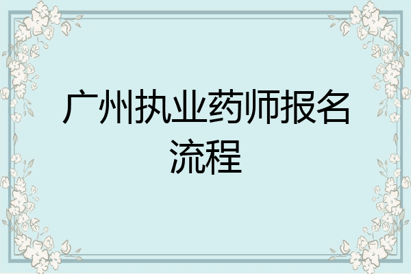 广州执业药师报名流程