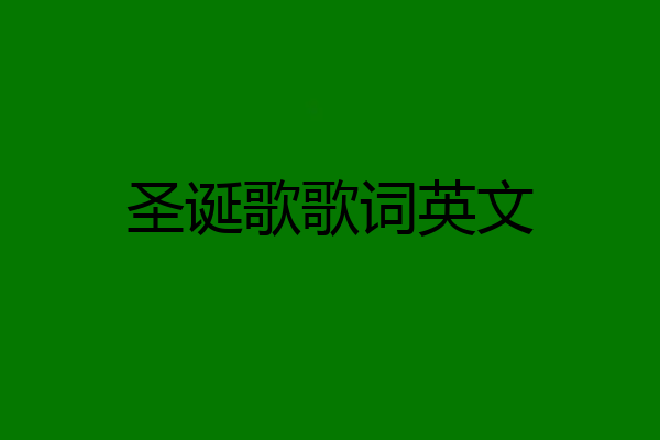 圣诞歌歌词英文