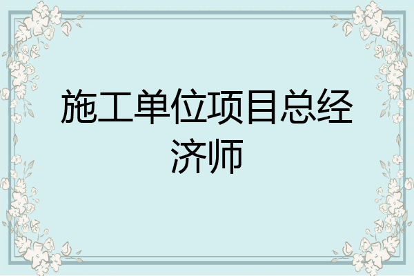 施工单位项目总经济师
