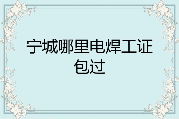 宁城哪里电焊工证包过