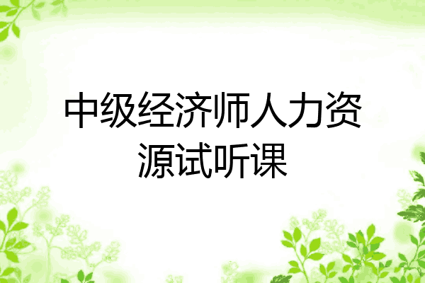 中级经济师人力资源试听课
