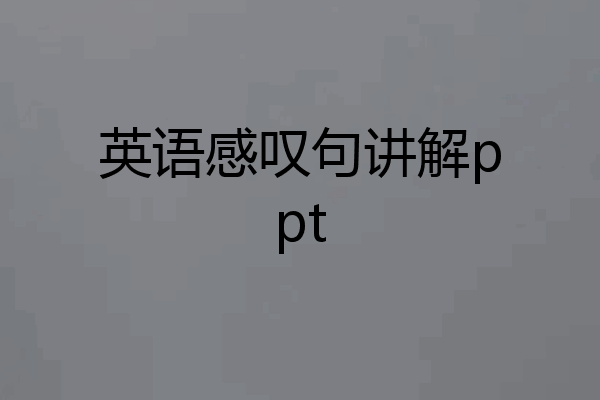 英语感叹句讲解ppt