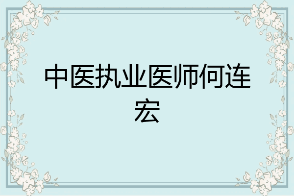 中医执业医师何连宏