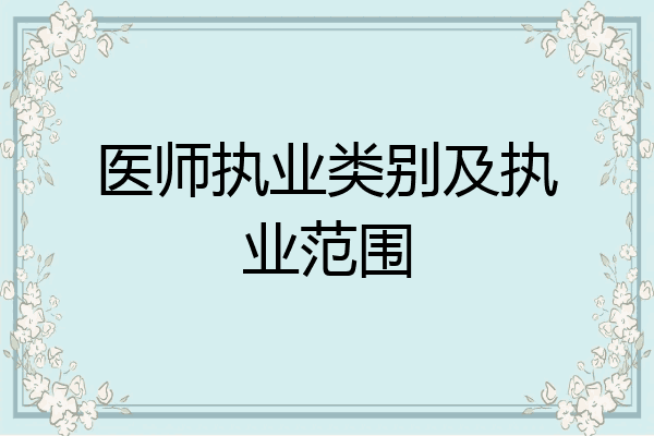 医师执业类别及执业范围