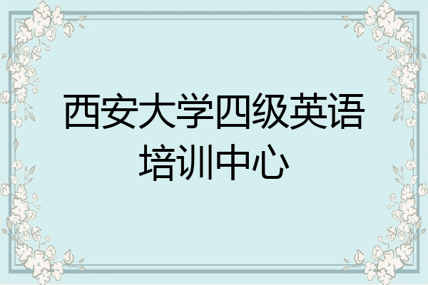 西安大学四级英语培训中心