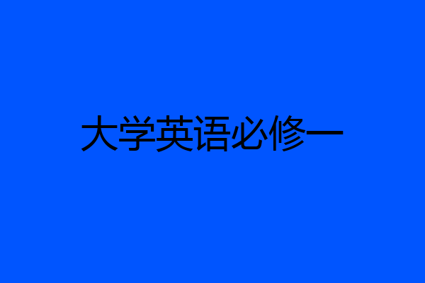 大学英语必修一