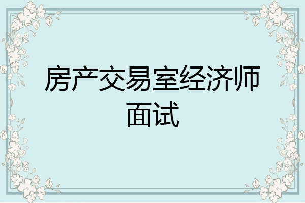房产交易室经济师面试